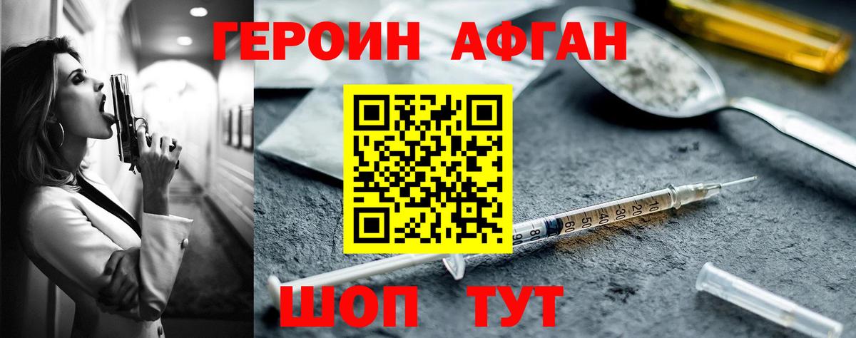 ГЕРОИН афганец Иваново